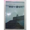 1982년초판 김동원시집 바람의 끝에서(저자싸인본)