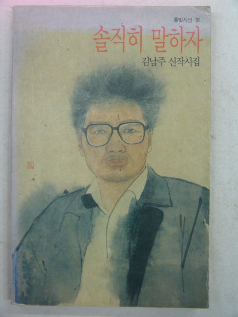 1989년초판 김남주시집 솔직히 말하자