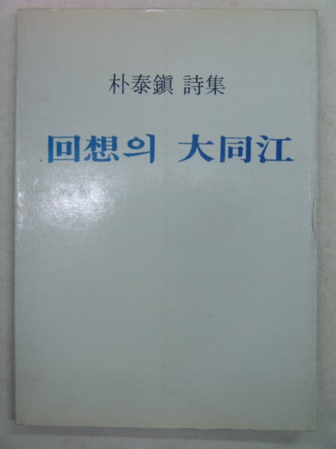 1984년초판 박태진시집 회상의 대동강