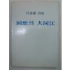 1984년초판 박태진시집 회상의 대동강