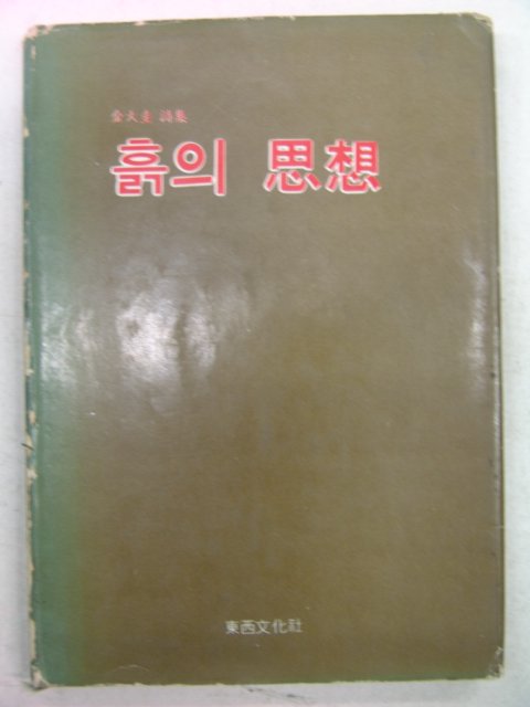 1976년초판 김대규시집 흙의 사상(저자싸인본)