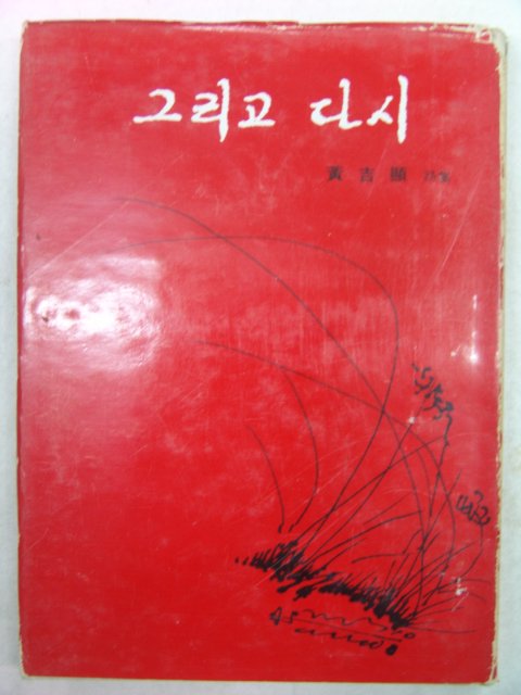 1979년초판 황길현시집 그리고 다시(저자싸인본)