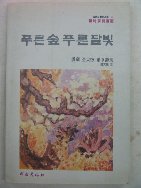 1991년초판 김대현시집 푸른숲 푸른달빛(저자싸인본)