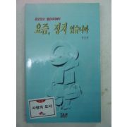 1995년초판 정운경만화 요즘 정치있습니까.