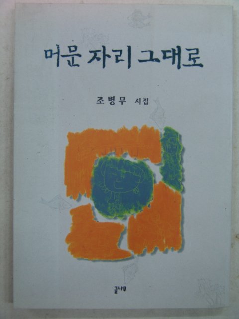 1997년초판 조병무시집 머문자리 그대로(저자싸인본)