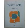 1997년초판 조병무시집 머문자리 그대로(저자싸인본)