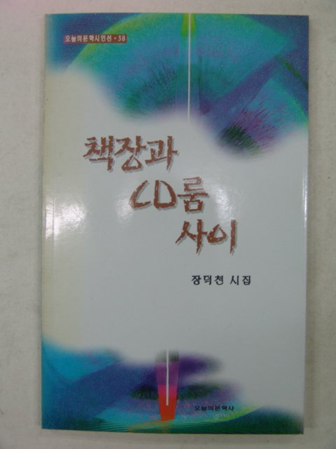 1997년 장덕천시집 책장과 CD룸사이