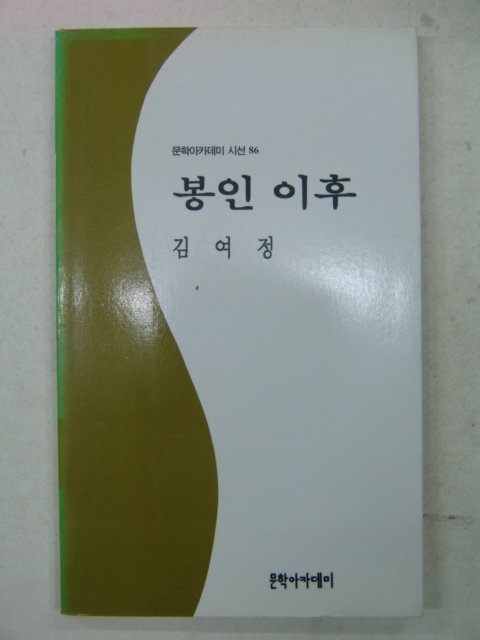 1995년 김여정시집 봉인이후