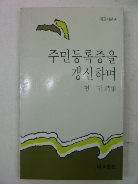 1990년초판 전민시집 주민등록증을 갱신하며