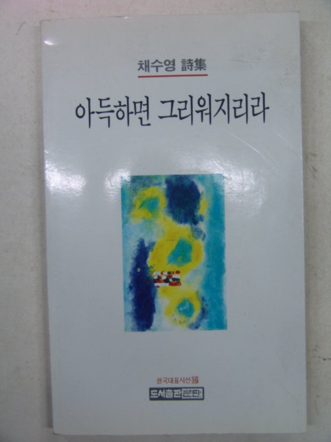 1994년초판 채수영시집 아득하면 그리워지리라(저자싸인본)