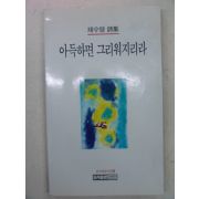 1994년초판 채수영시집 아득하면 그리워지리라(저자싸인본)