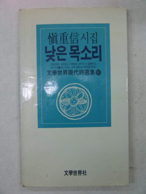 1998년초판 신중신시집 낮은 목소리