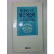 1998년초판 신중신시집 낮은 목소리