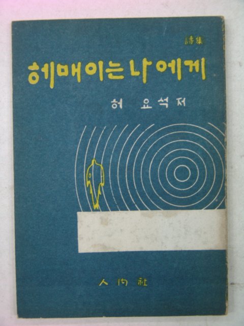 1968년초판 허요석시집 헤매이는 나에게