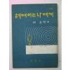 1968년초판 허요석시집 헤매이는 나에게