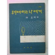 1968년초판 허요석시집 헤매이는 나에게