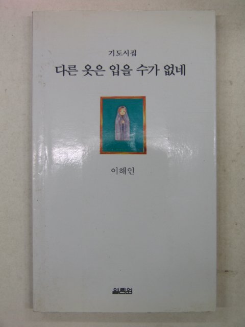 1999년초판 이해인시집 다른옷은 입을수가 없네