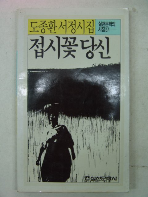 1986년 도종환시집 접시꽃 당신