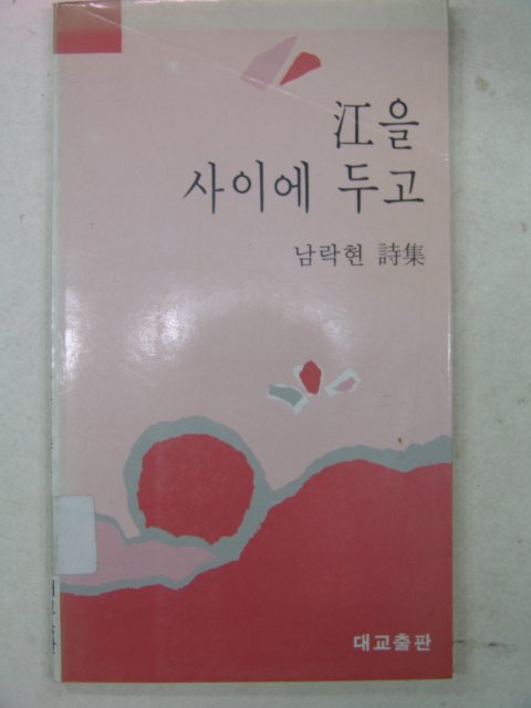 1989년초판 남락현시집 강을 사이에 두고