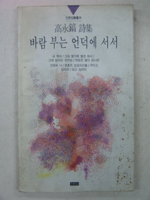 1990년초판 고영호시집 바람부는 언덕에 서서(저자싸인본)