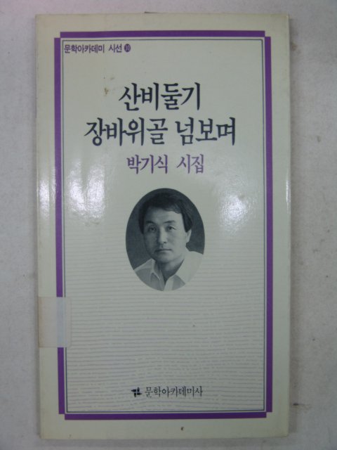 1991년초판 박기식시집 산비둘기 장바위골 넘보며(저자싸인본)