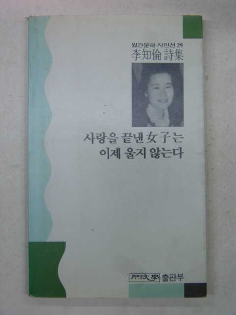 1990년초판 이지윤시집 사랑을 끝낸여자는 이제울지 않는다