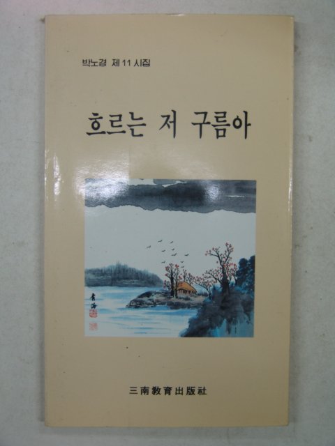 1999년초판 박노경시집 흐르는 저구름아(저자싸인본)