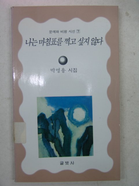 1995년초판 박명용시집 나는 마침표를 찍고싶지않다(저자싸인본)