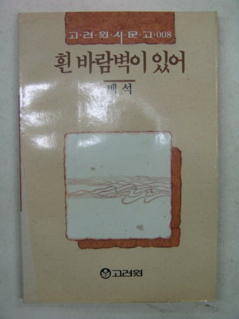 1989년초판 백석시집 흰바람벽이 있어