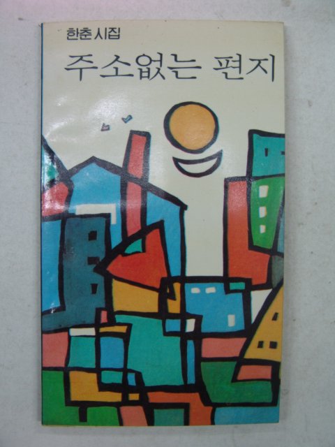 1990년초판 한춘시집 주소없는 편지