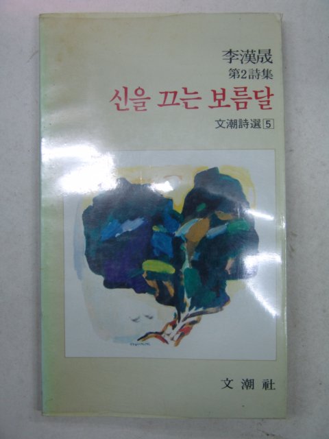 1985년초판 이한승시집 신을끄는 보름달(저자싸인본)