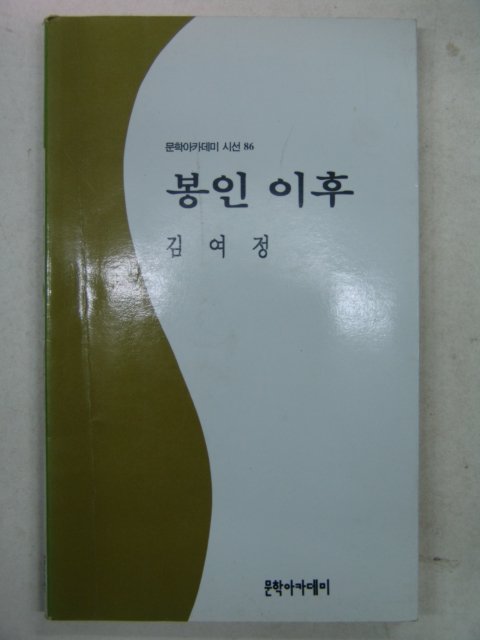 1995년 김여정시집 봉인이후(저자싸인본)