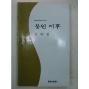 1995년 김여정시집 봉인이후(저자싸인본)