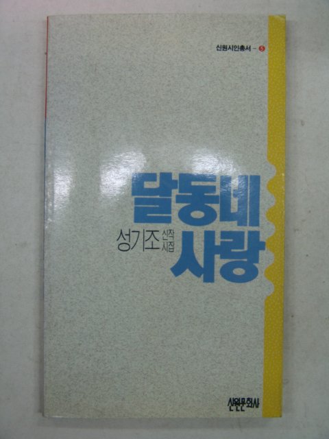 1989년초판 성기조시집 달동네 사랑