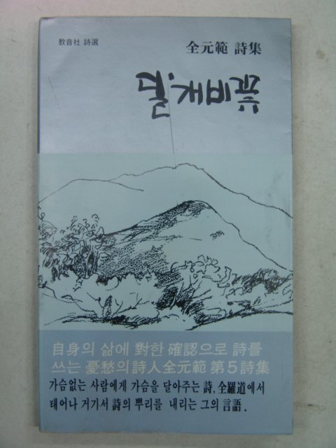 1982년초판 전원범시집 달개비꽃(저자싸인본)