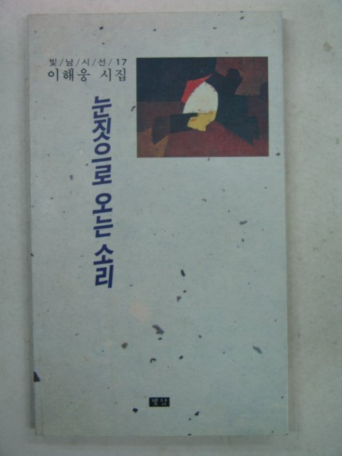 1991년초판 이해웅시집 눈짓으로 오는소리(저자싸인본)