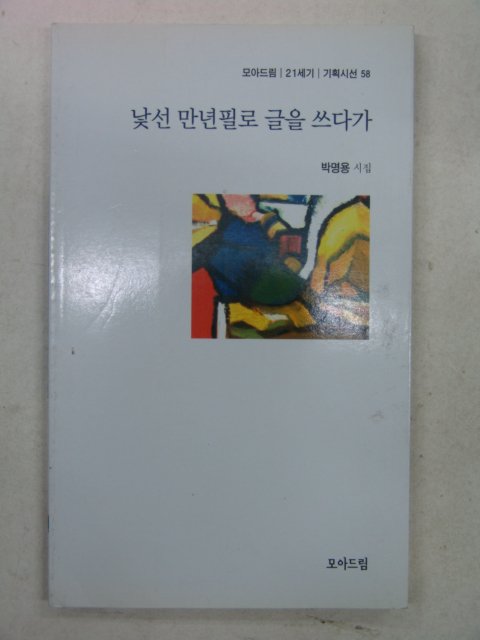 2004년초판 박명용시집 낯선만년필로 글을 쓰다가(저자싸인본)