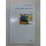 2004년초판 박명용시집 낯선만년필로 글을 쓰다가(저자싸인본)