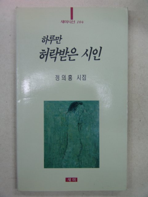 1996년초판 정의홍시집 하루만 허락받은 시인(저자싸인본)