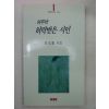 1996년초판 정의홍시집 하루만 허락받은 시인(저자싸인본)