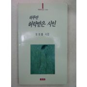 1996년초판 정의홍시집 하루만 허락받은 시인(저자싸인본)