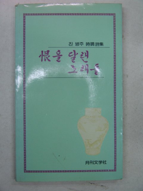 1982년초판 진병주시조시집 한을 달랜 노래들(저자싸인본)