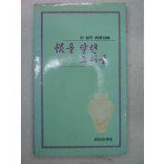 1982년초판 진병주시조시집 한을 달랜 노래들(저자싸인본)