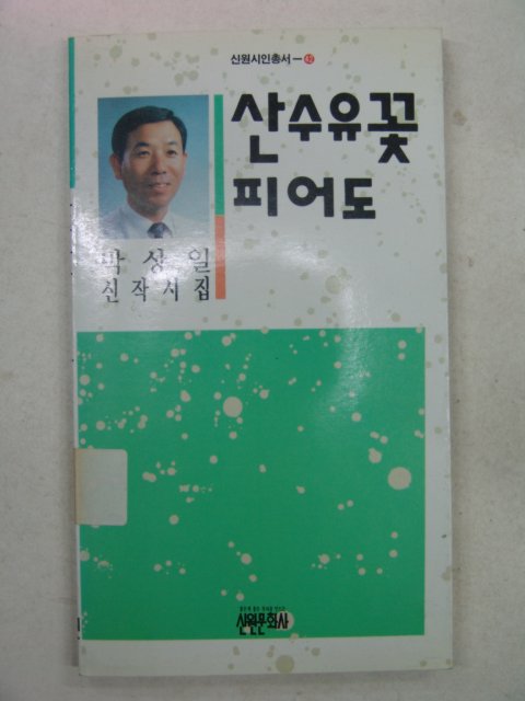 1992년초판 박상일시집 산수유꽃 피어도