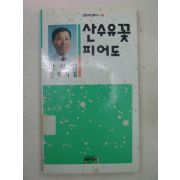 1992년초판 박상일시집 산수유꽃 피어도