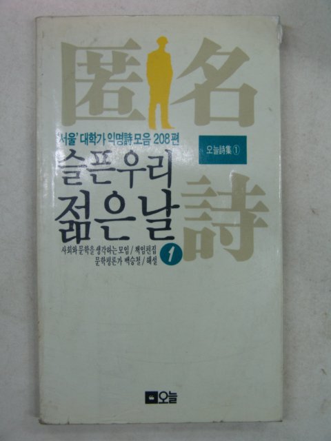 1989년 서울대학가 익명시모음 208편 슬픈우리 젊은날
