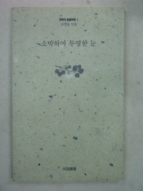 1990년초판 송철수시집 소박하여 투명한 눈