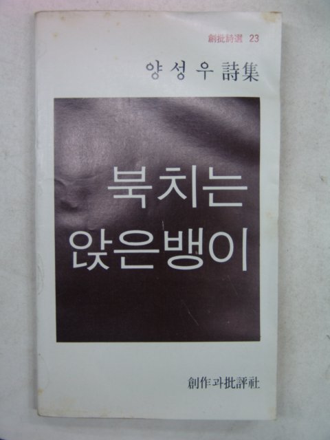 1980년초판 양성우시집 북치는 앉은뱅이