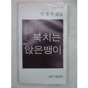 1980년초판 양성우시집 북치는 앉은뱅이