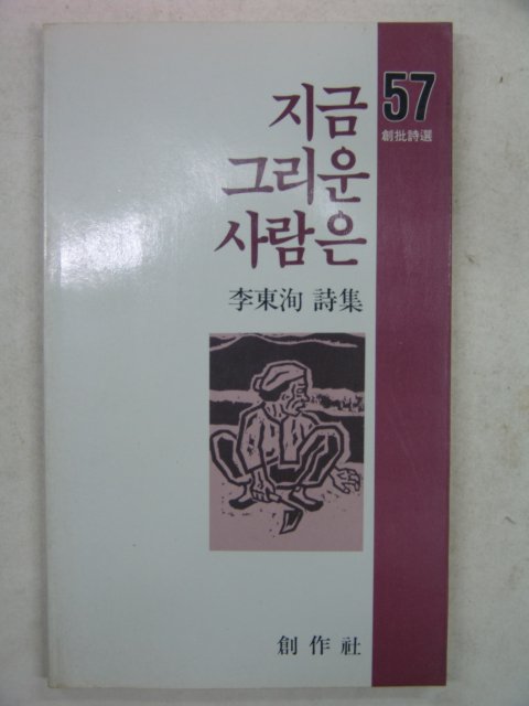 1986년초판 이동순시집 지금 그리운 사람은